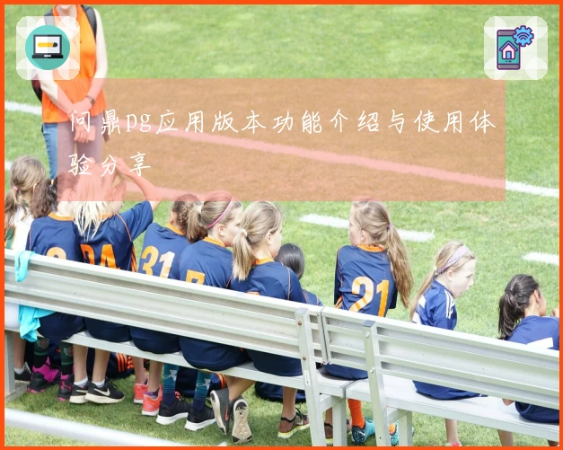 问鼎pg应用版本功能介绍与使用体验分享