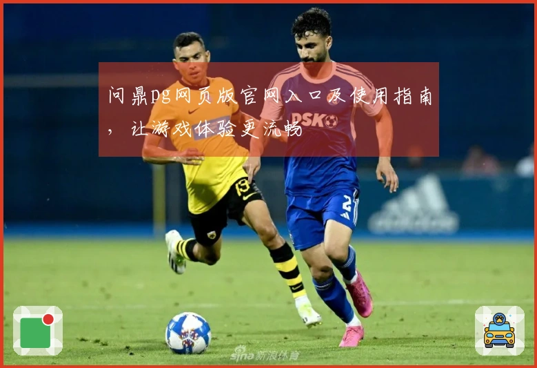 问鼎pg网页版官网入口及使用指南，让游戏体验更流畅