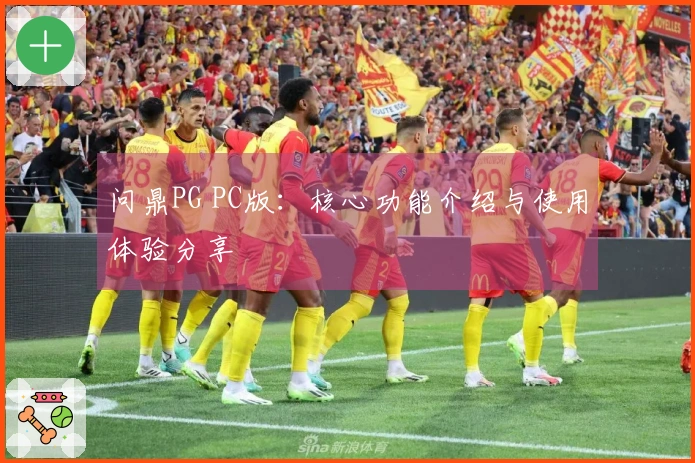 问鼎PG PC版：核心功能介绍与使用体验分享