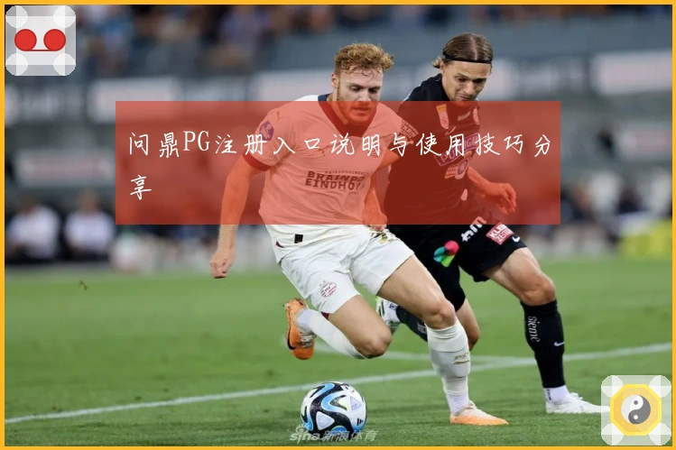 问鼎PG注册入口说明与使用技巧分享