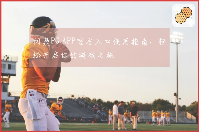 问鼎PG APP官方入口使用指南，轻松开启你的游戏之旅