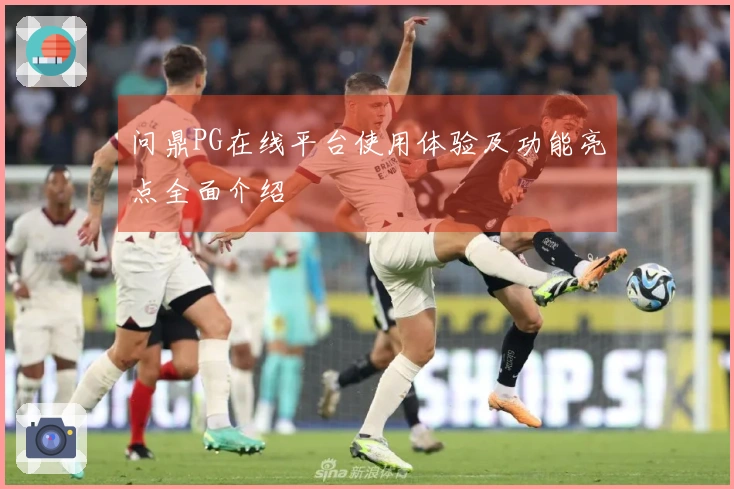 问鼎PG在线平台使用体验及功能亮点全面介绍