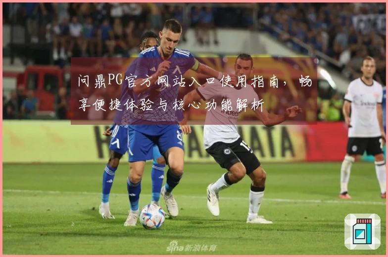 问鼎PG官方网站入口使用指南，畅享便捷体验与核心功能解析