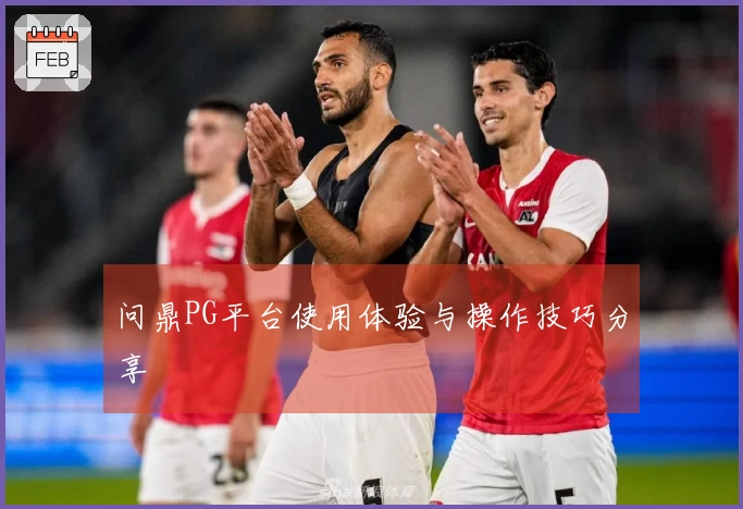 问鼎PG平台使用体验与操作技巧分享