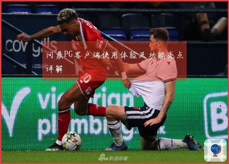 问鼎PG客户端使用体验及功能亮点详解