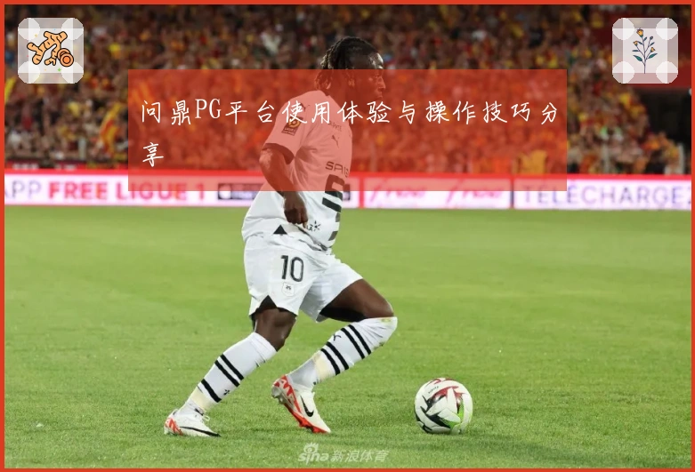 问鼎PG平台使用体验与操作技巧分享