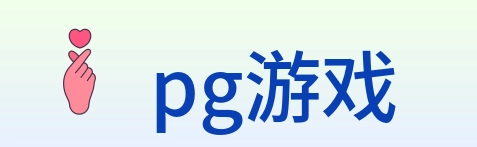 pg游戏 logo